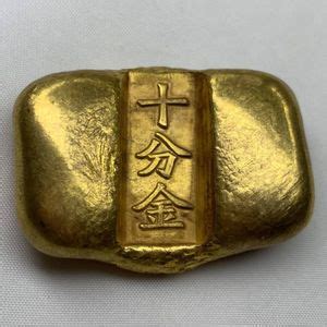 十分金